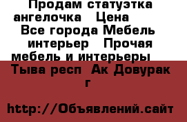 Продам статуэтка ангелочка › Цена ­ 350 - Все города Мебель, интерьер » Прочая мебель и интерьеры   . Тыва респ.,Ак-Довурак г.